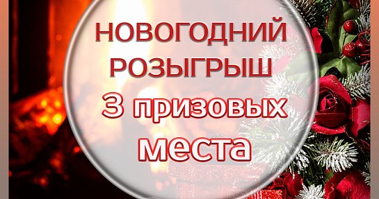 Новогодний розыгрыш!