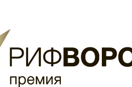 РИФ 2018