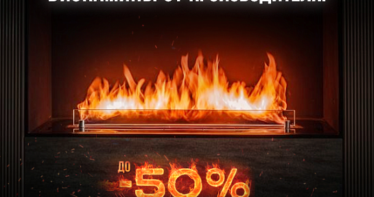 Зимняя акция! Только в декабре до -50% на биокамины!