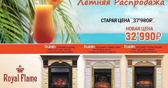 Акция! каминокомплекты Dublin + классические очаги бренда Royal Flame с максимальной скидкой!